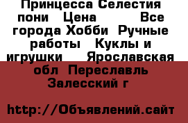 Princess Celestia/Принцесса Селестия пони › Цена ­ 350 - Все города Хобби. Ручные работы » Куклы и игрушки   . Ярославская обл.,Переславль-Залесский г.